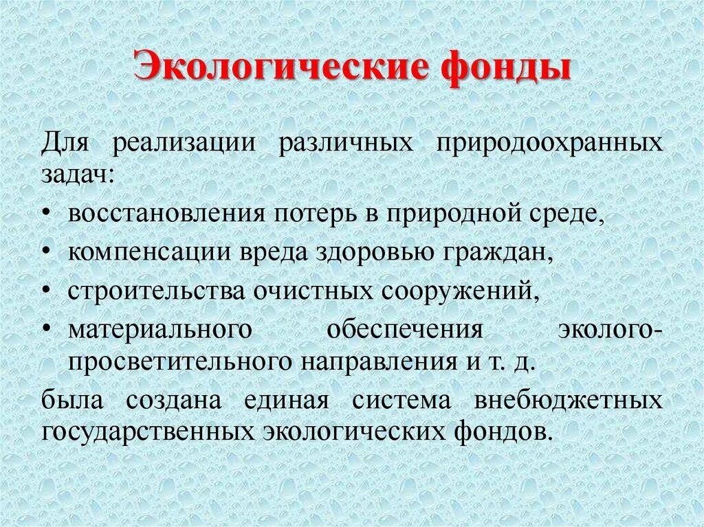 Внебюджетные фонды представляют собой. Общественный экологический фонд. Внебюджетные экологические фонды. Внебюджетные экологические фонды. Социальные и экономические внебюджетные фонды.