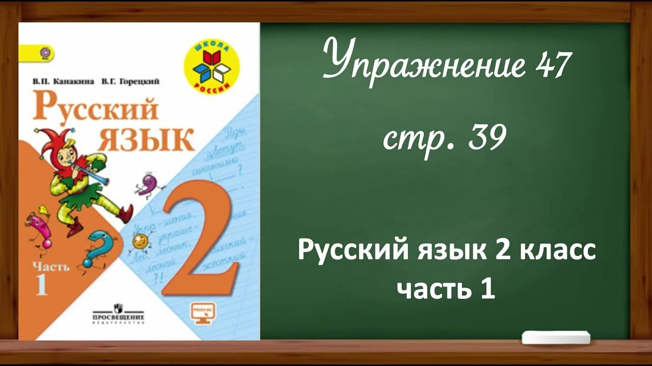 Урок 47 ответы. Русский язык 2 класс. Русский язык. 2 Класс. Часть 1. Русский язык 2 класс стр 39. Русский язык 2 класс 2 часть стр 47.