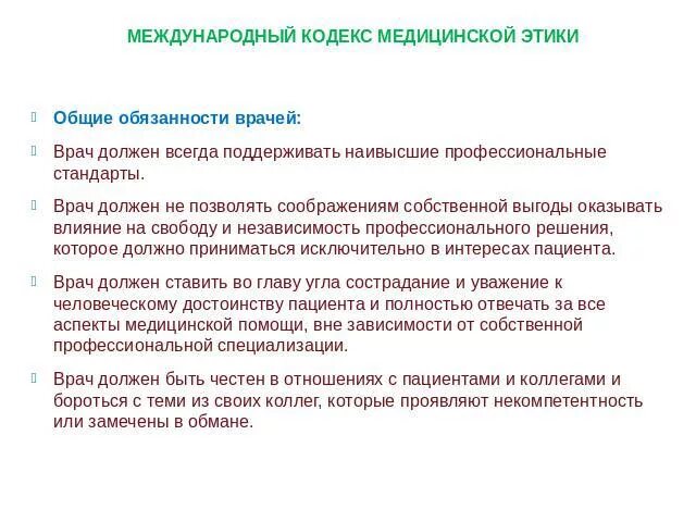 Этические обязательства медицинского работника. Кодекс врачебной этики. Кодекс чести врача. Кодекс профессиональной этики врача. Кодекс чести врача кратко.