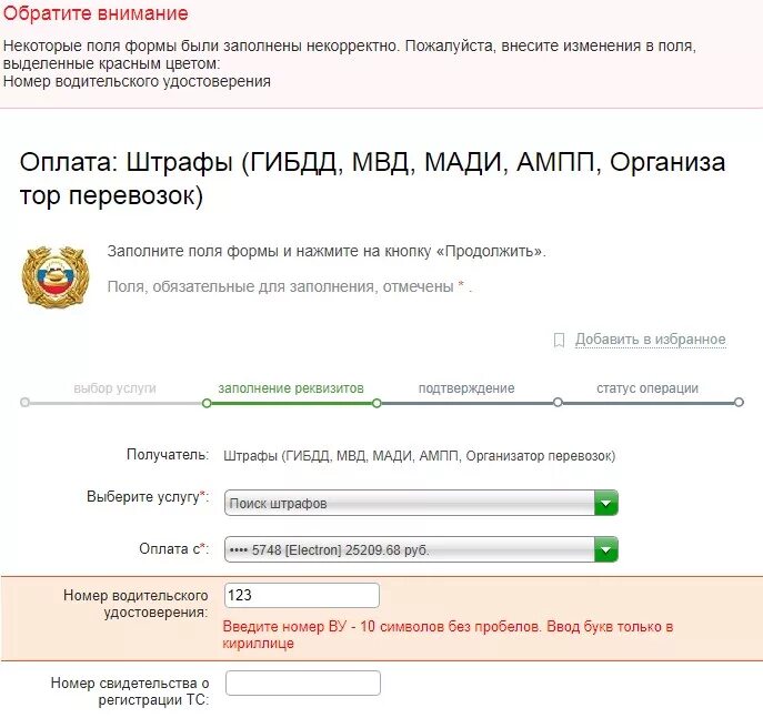 Оплата штрафа по номеру машины. Номер ву оплатить штраф. Некорректно заполнено. Как оплатить штраф в Литве. Проверить штраф гибдд по номеру свидетельства