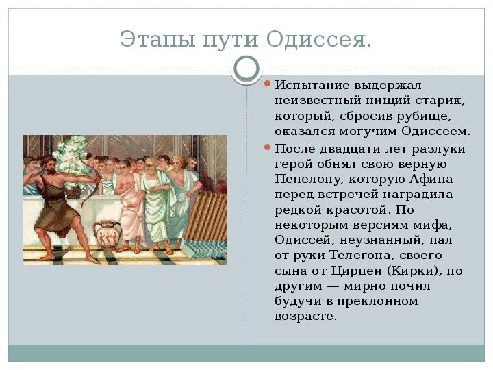 Испытания Одиссея. Этапы испытания Одиссея. Испытания Одиссея на пути домой. Одно из испытаний Одиссея.