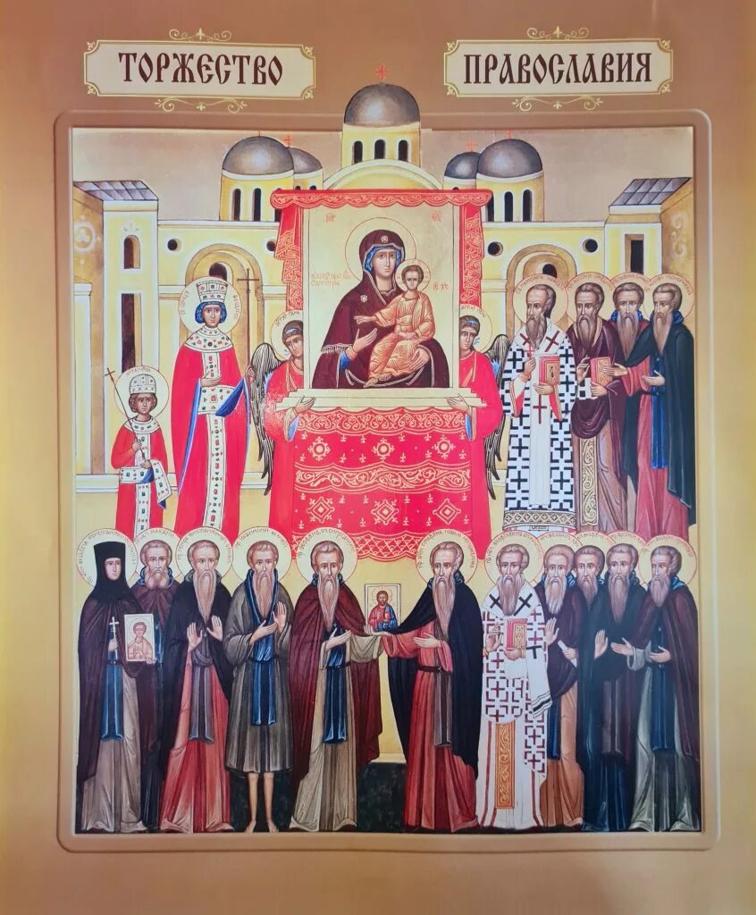 великий пост монастырь. торжество православия. март православный. торжество православия 2024 год. святые новомученики российские молите бога о нас.