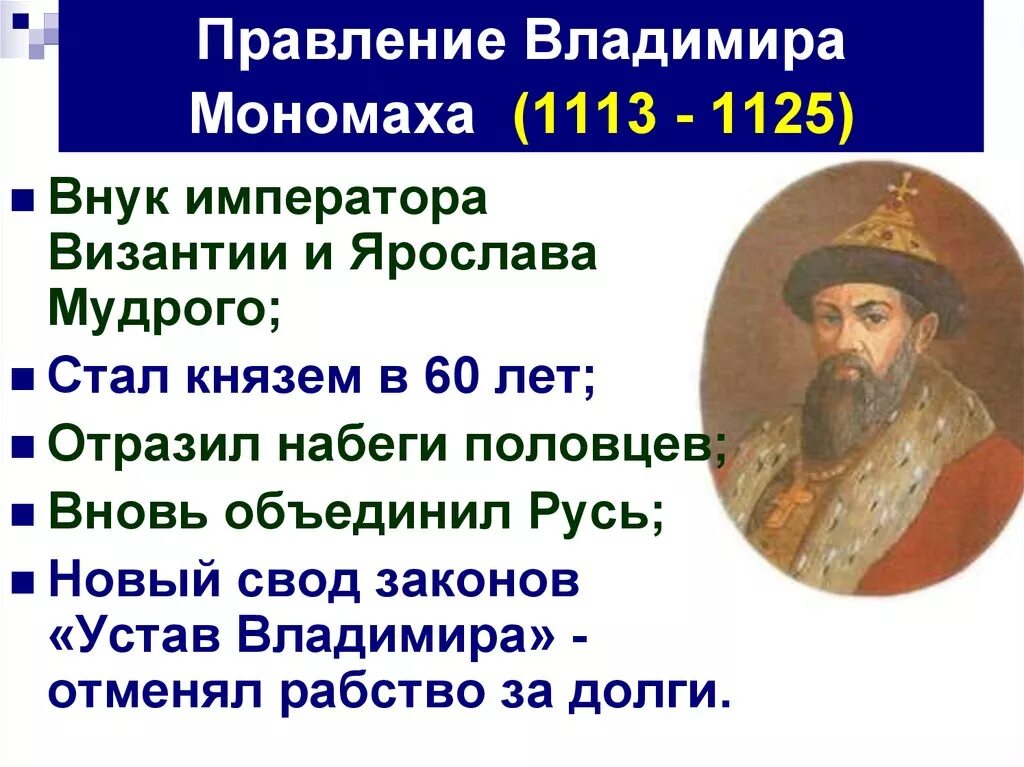 1113 - Правление Владимира Мономаха. Правоение Владимира Мономах. Основные события правления Владимира Мономаха 6 класс. Даты событий мономаха