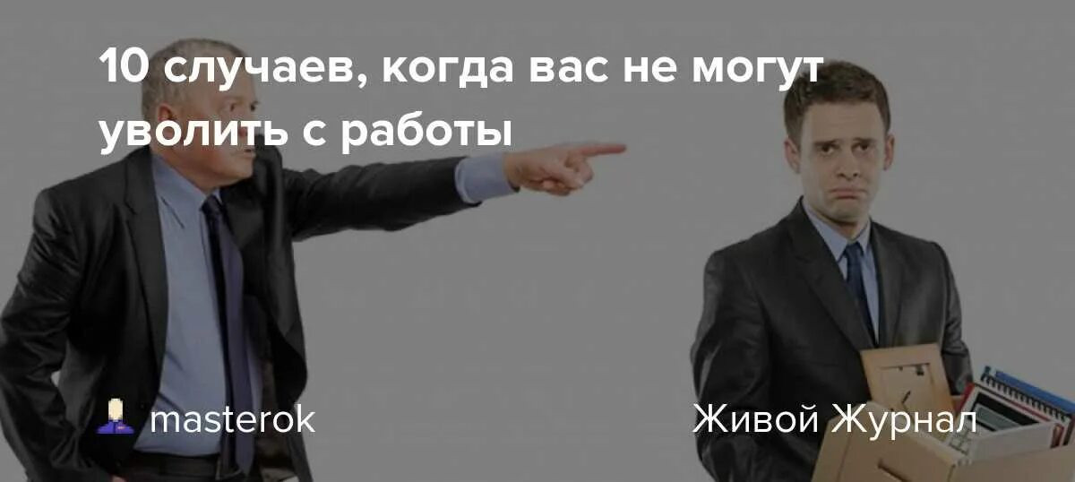 Грозят уволить. Когда вас не могут уволить. Покупатель может уволить любого. Когда вы начали работать когда меня пригрозили увольнением. За что вас могут уволить.