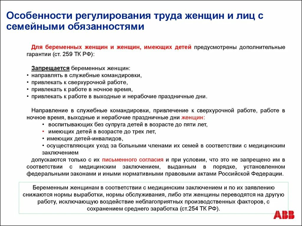 Правовое регулирование труда женщин. Особенности регулирования труда женщин. Правовое регулирование труда женщин и лиц с семейными обязанностями. Особенности регулирования труда женщин и лиц с семейными.