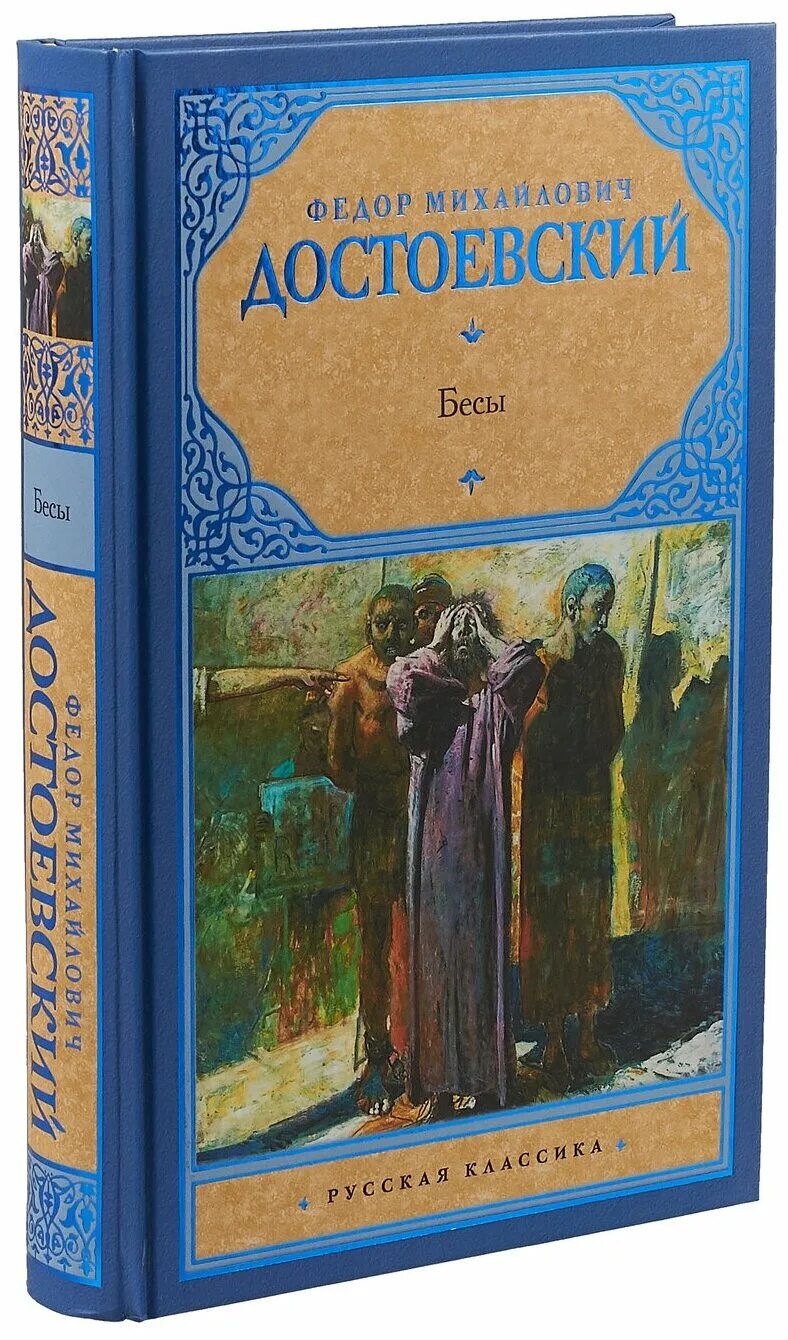 достоевский бесы книга. фёдор достоевский роман бесы. фёдор достоевский бесы обложка.