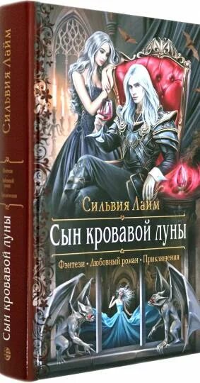 Сын кровавой луны. Сын кровавой луны 2. "сын кровавой луны". "сын кровавой луны". Рубиновый король.