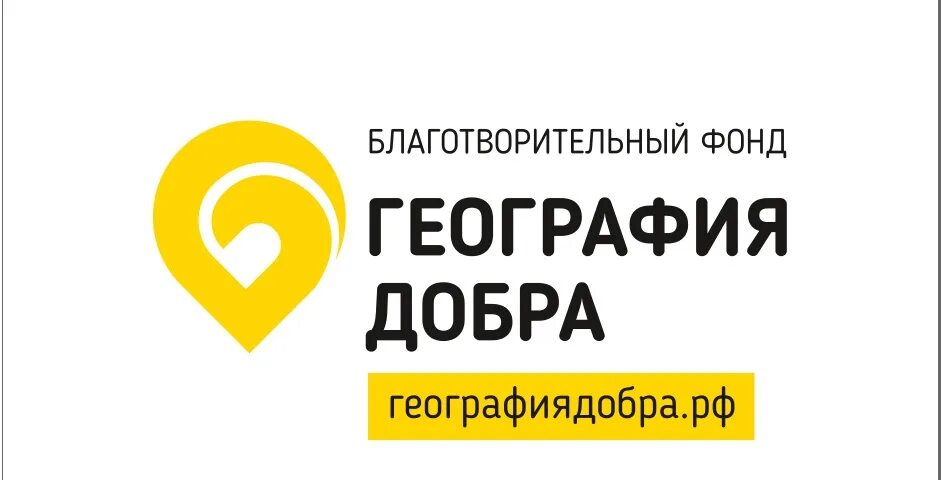 Благотворительный фонд октябрь. География добра. фонд география добра. логотип география добра. логотип благотворительного фонда.