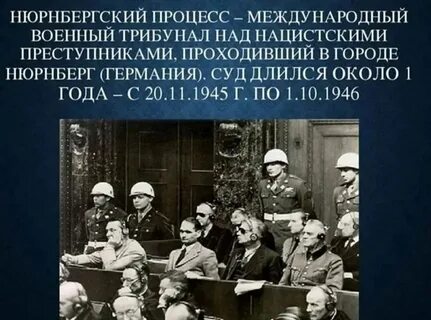 Судебные процессы над нацистскими преступниками