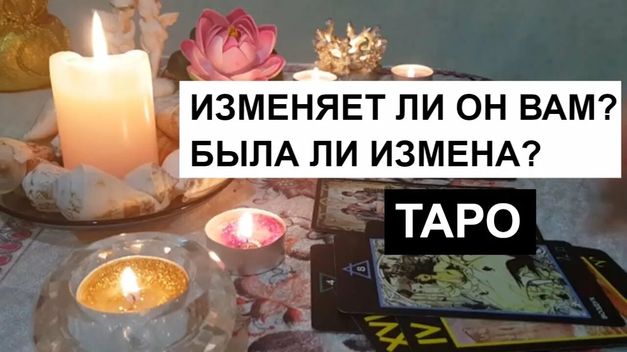 Таро есть ли измены. Гадания на измену. Была ли измена гадание. Гадание на измену Таро. Была ли измена гадание на Таро.