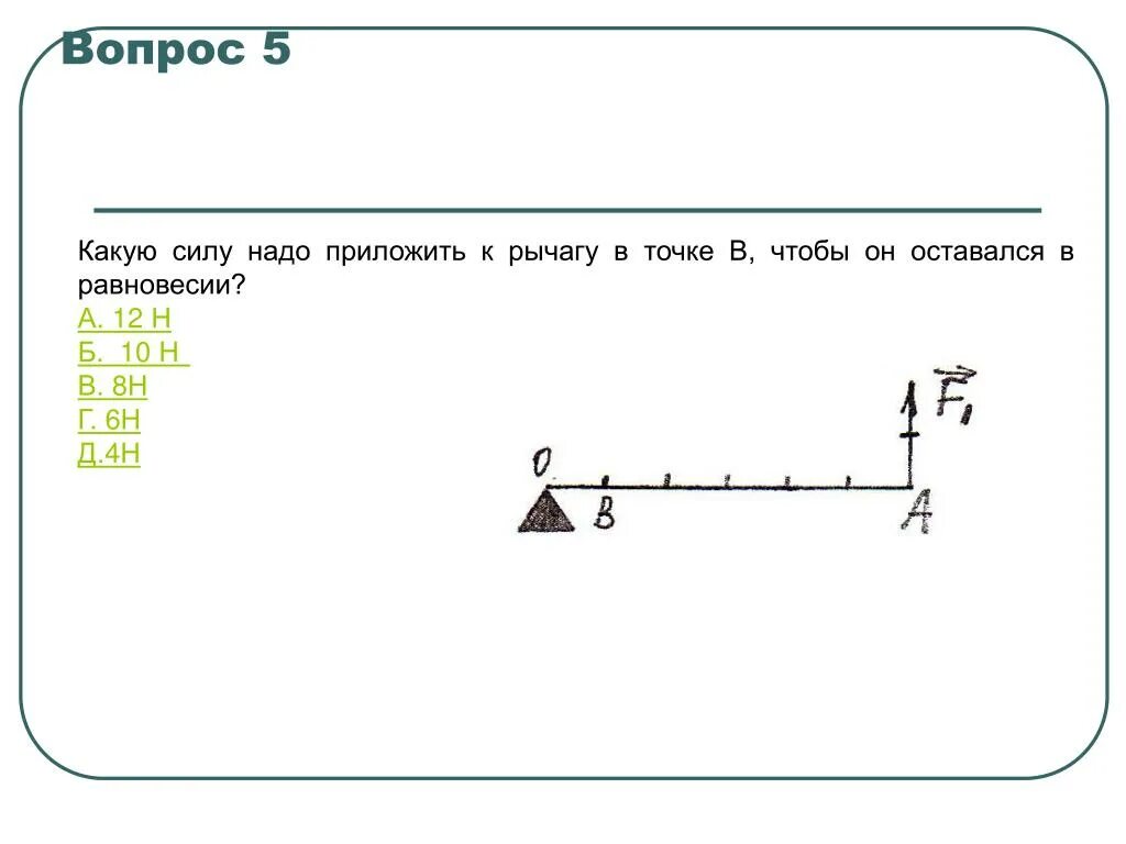 Какая сила должна быть приложена к левому. К рычагу приложены силы. Какую силу необходимо приложить к рычагу. Нужно приложить усилия. Сила приложенная к точке.