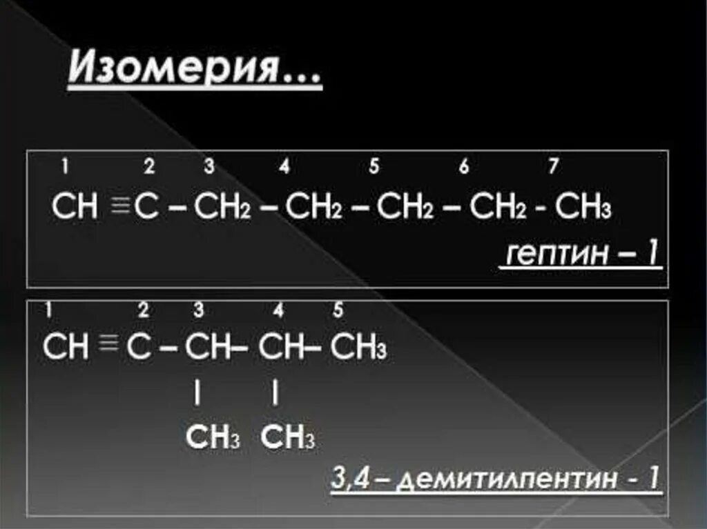 Гептин-1 структурная формула. Формула изомера Гептина. Гептин структурная формула. Гептин углеродный скелет.