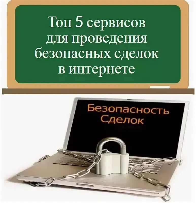 Безопасная сделка. Сервис безопасная сделка. Гарант безопасных сделок. Гарант сделок. Гарант сделок безопасная сделка.