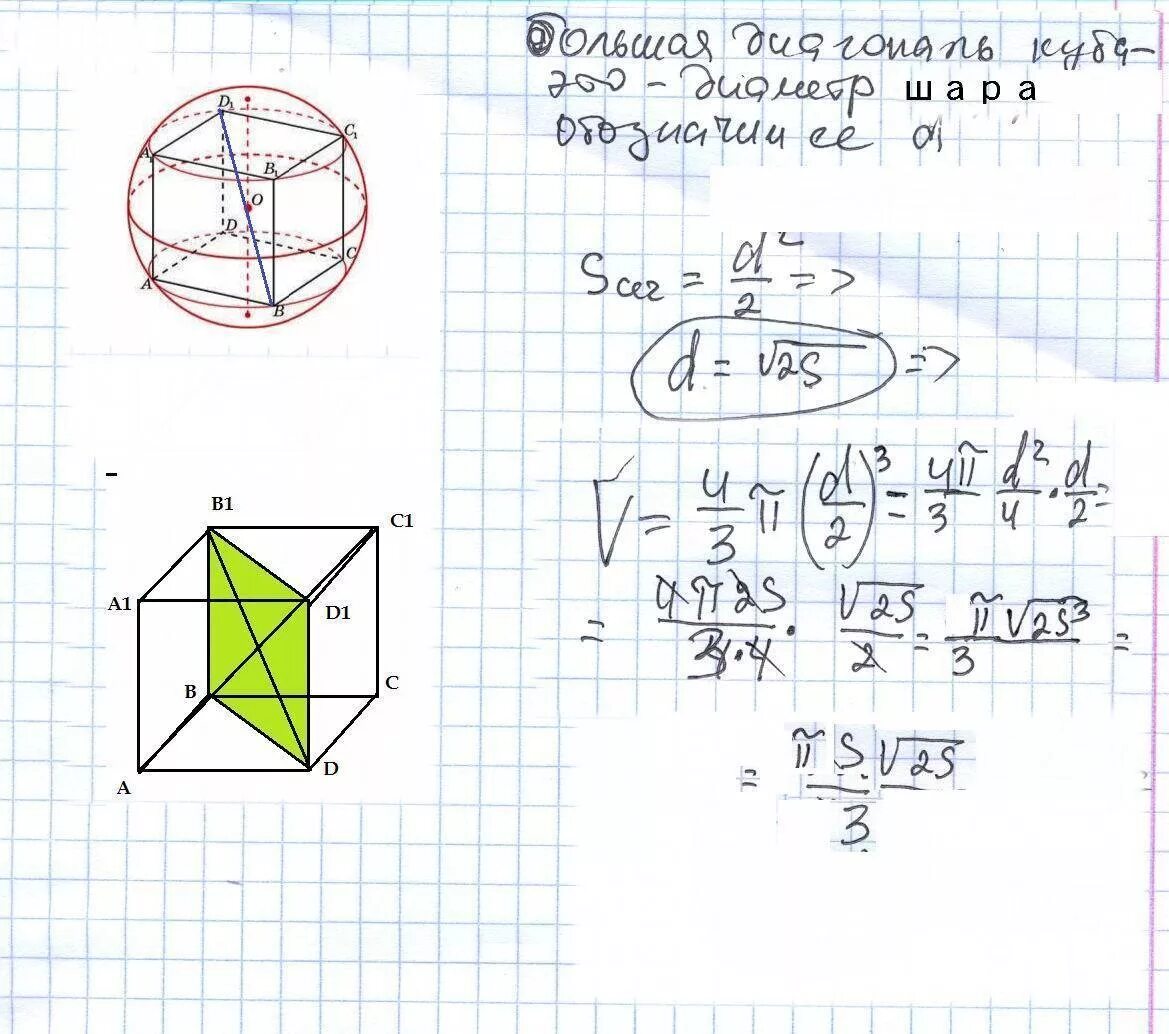 Площадь диагонального сечения шара. Площадь шара вписанного в куб. Куб вписан в шар. Объем Куба вписанного в шар. Площадь Куба вписанного в шар.