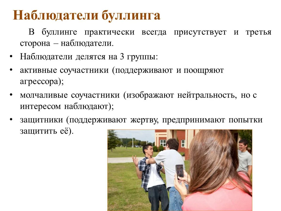 План по профилактике буллинга. Наблюдатели буллинга. структура буллинга в школе. участники школьного буллинга. защита от буллинга.