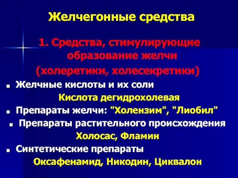 Печень желчегонные средства. Препараты желчных кислот. Соли желчных кислот препараты. Желчные соли лекарство. Очищенные желчные соли препараты.