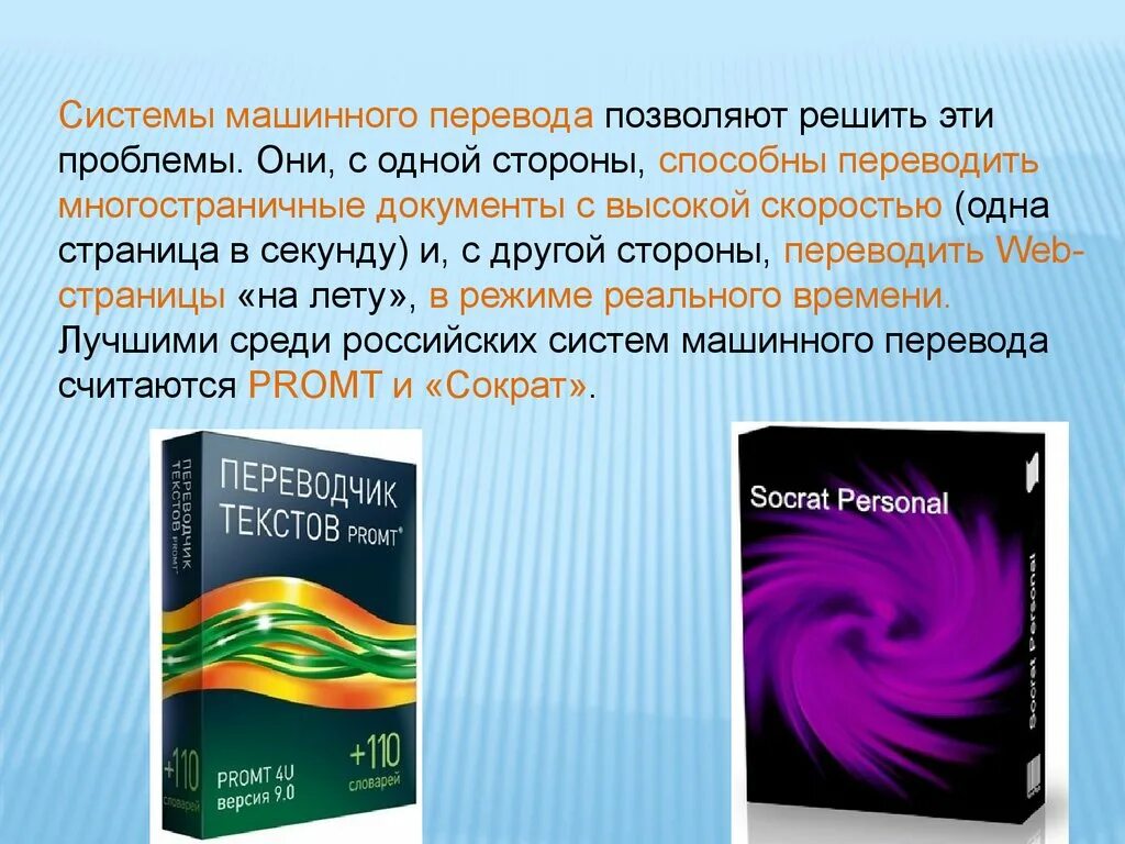 Системы машинного перевода текстов. Системы машинного перевода примеры. Система перевода текста это. Системы компьютерного перевода. Система переводов слов