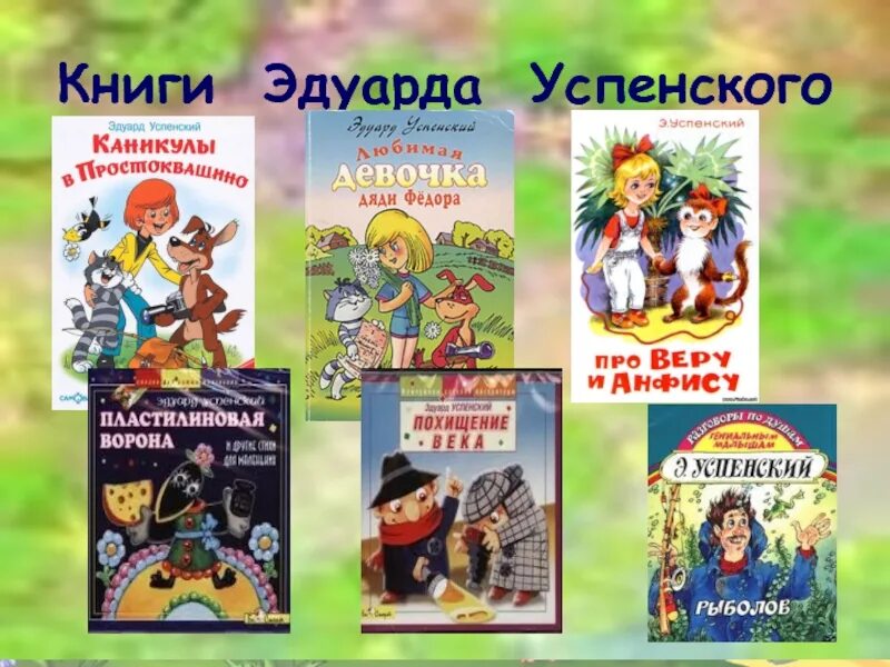 Успенский э н произведения. Книги Эдуарда Успенского для детей список. Книги э.Успенского для детей.