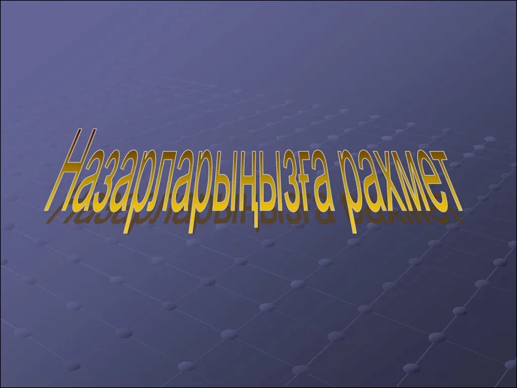 Спасибо на казахском языке. Спасибо за внимание Казахстан. Слайд спасибо за внимание на казахском. Завершение презентации. Спасибо за внимание наказахском.