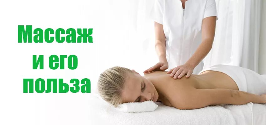 общий массаж тела польза. интересные факты о массаже. классический массаж тела. общий массаж. польза массажа.