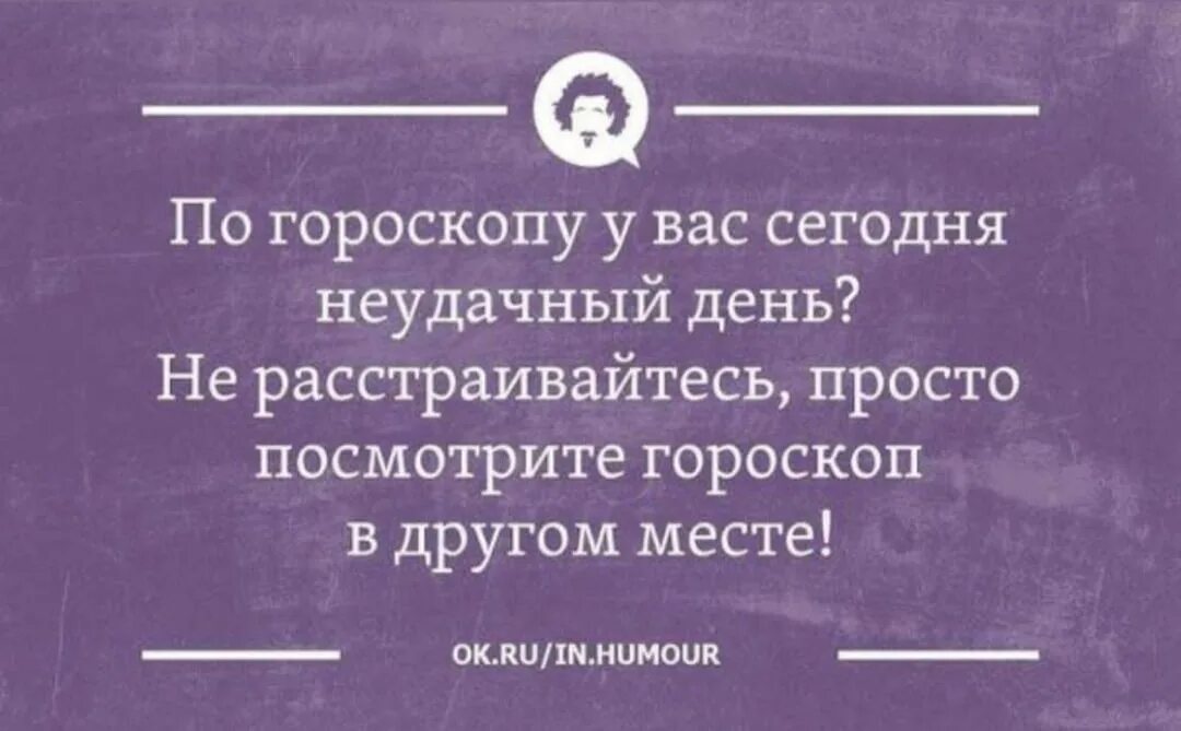 Анекдот про гороскоп. Астрологические шутки. Анекдоты про гороскопы в картинках. Астрологические анекдоты.