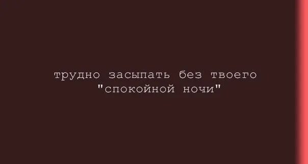 Revoльvers. Сумасшедшая песня воробьев текст. Трудно засыпать без твоего спокойной ночи. Текст песни она сумасшедшая. Песня засыпать без тебя.