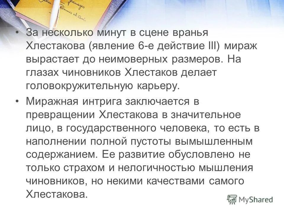 сцена вранья хлестакова в каком действии происходит. сцены из комедии ревизор. комедия “ревизор». анализ сцены вранья хлестакова в комедии. в чем загадка характера хлестакова в комедии ревизор.