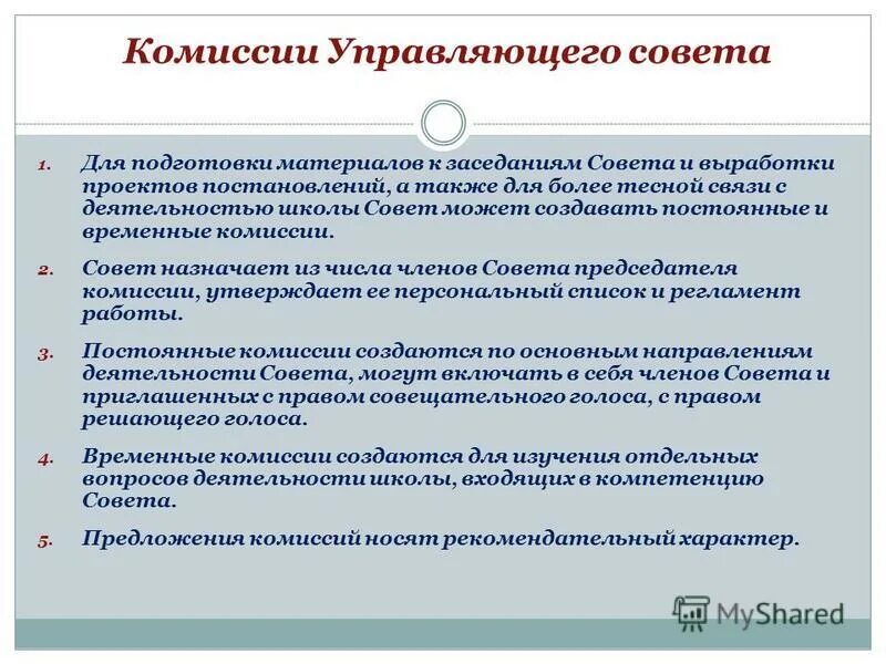 комиссии управляющих советов. комиссии управляющих советов. управляющий совет. комиссии управляющих советов. комиссии управляющих советов.