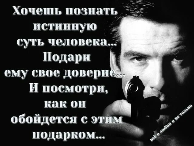 Желаю доверия. Хочешь узнать человека подари ему свое доверие. Хочешь познать истинную суть человека подари ему доверие. Хочешь познать истинную суть человека. Хотите узнать человека подарите ему свое доверие.