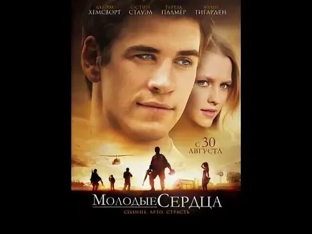 Молодые сердца трейлер. Молодые сердца love and honor, 2012. молодые сердца.