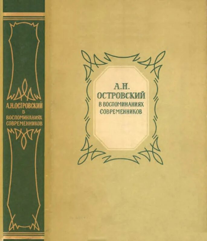 Ф м достоевский в воспоминаниях современников в 2 т. В воспоминаниях многих современников. Тютчев в воспоминаниях современников. А. Воспоминания о лермонтове.