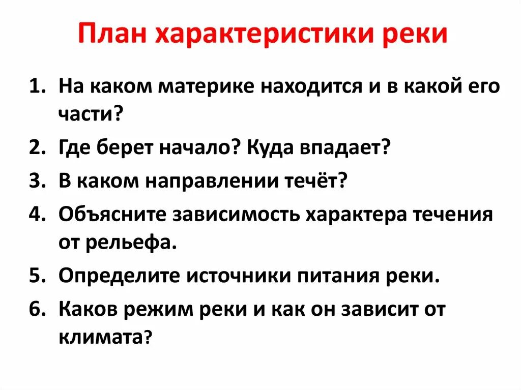 План описания реки волга. Описание реки по плану 7 класс география. План характеристики внутренних вод. Описаниегеографическогопроложения. Описание реки по плану.
