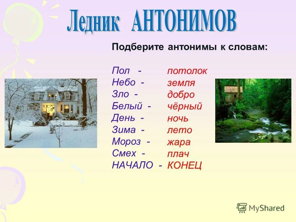 Слова антонимы. Подобрать антонимы к словам. Подберите антонимы. Зима антонимы. Найдите антоним к слову утром