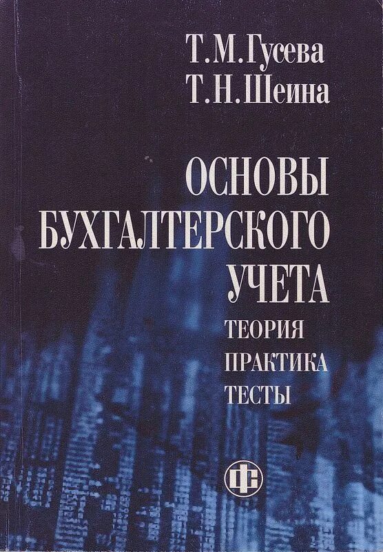 Гусева т м. Основы бухгалтерского учета Гусева Шеина. Основы бухгалтерского учёта теория практика тесты. Книга основы бухгалтерского учета. Гусева бухгалтерский учет, 2008.