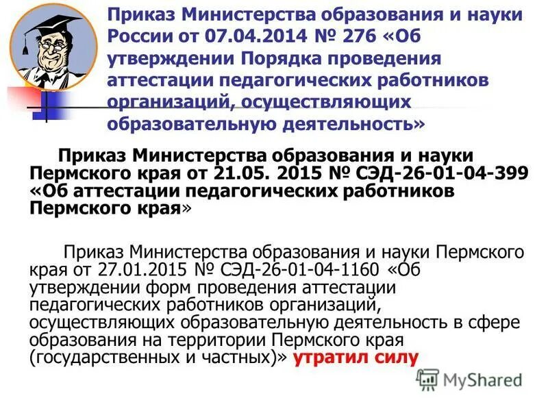 приказ министерства образования и науки рф от 07. моин рт официальный сайт педагогическая аттестация. 04. 2014. сколько областей специфической деятельности педагогики.
