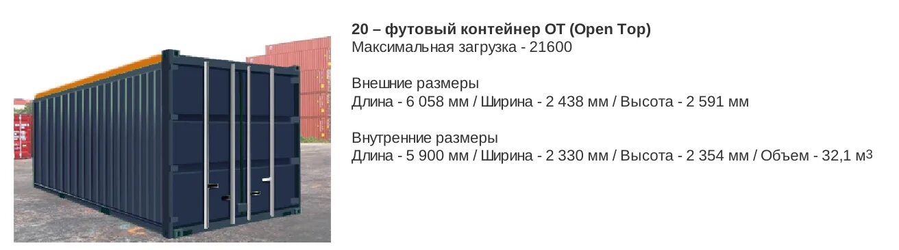 40 Футовый контейнер опен топ габариты. Параметры контейнера опентоп 40. Габариты контейнера 40 футов опен топ. Габариты 40фут. Контейнера опен топ.