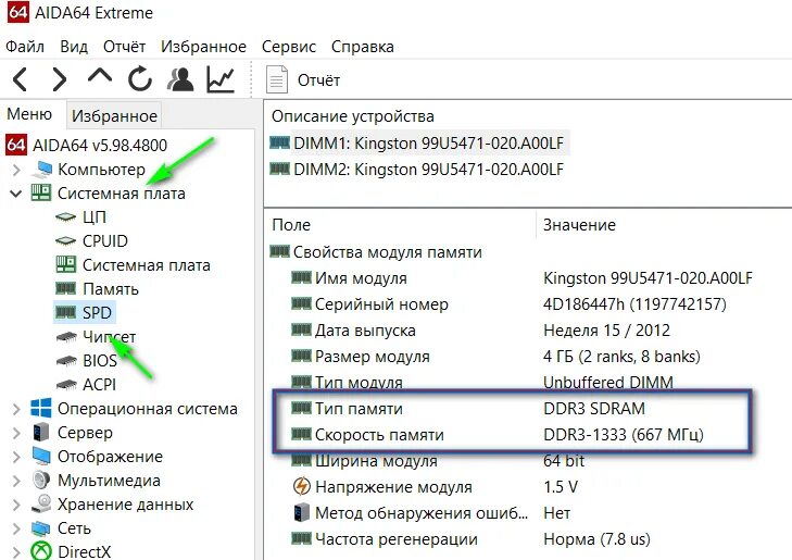 Как проверить через аиду. Aida64 Оперативная память. Разъемы ОЗУ Aida 64. Как узнать частоту памяти на ноутбуке.