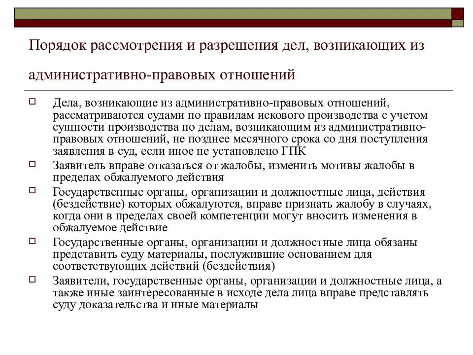 Рассмотрение дела и разрешение дела. Производство по делам возникающих правовых отношений. Административный и судебный порядок административное право. Ж) порядок рассмотрения административных дел. Правила рассмотрения дел искового производства