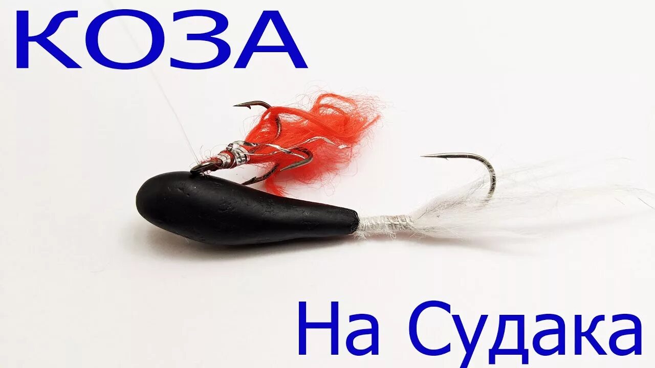 Какую приманка любит судак. Зимняя приманка коза на судака. снасть коза для зимней рыбалки на судака. приманка коза для зимней рыбалки на судака. коза для ловли судака.
