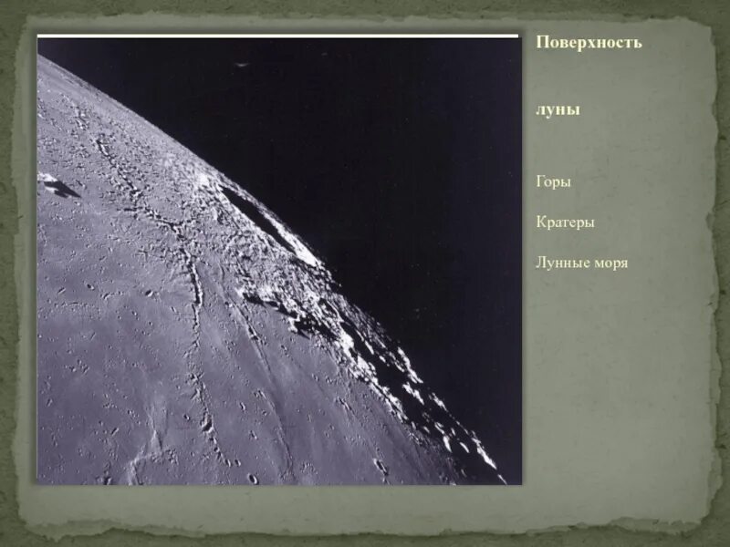 Что такое лунные моря. Горные хребты на луне. хребты на луне названия. поверхность луны кратеры и моря. горы и кратеры на луне.