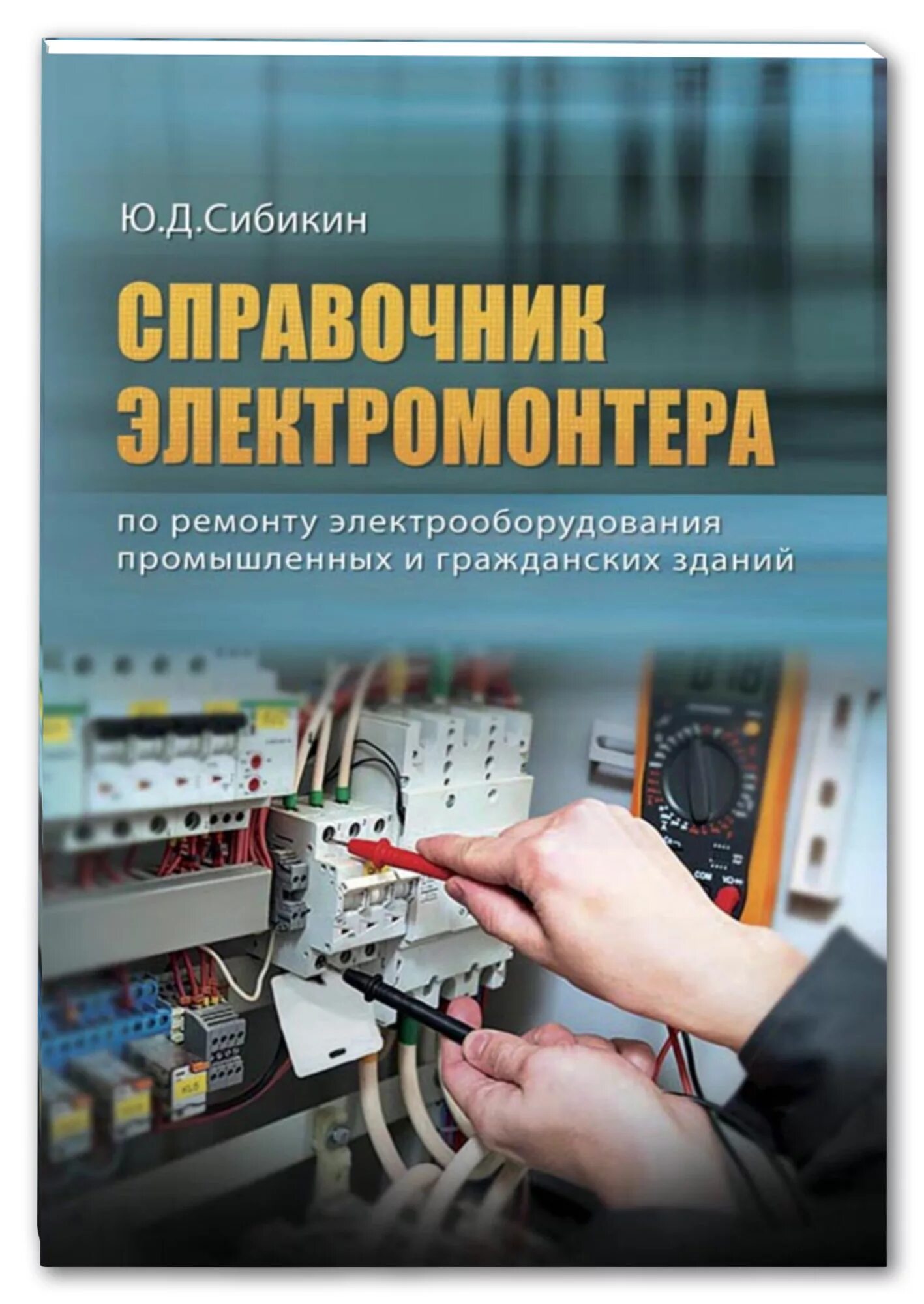 Обслуживание ремонт электрооборудования промышленных предприятий. Электрооборудование промышленных и гражданских зданий. справочник электромонтера. электромонтер учебное пособие. электрооборудование гражданских зданий.