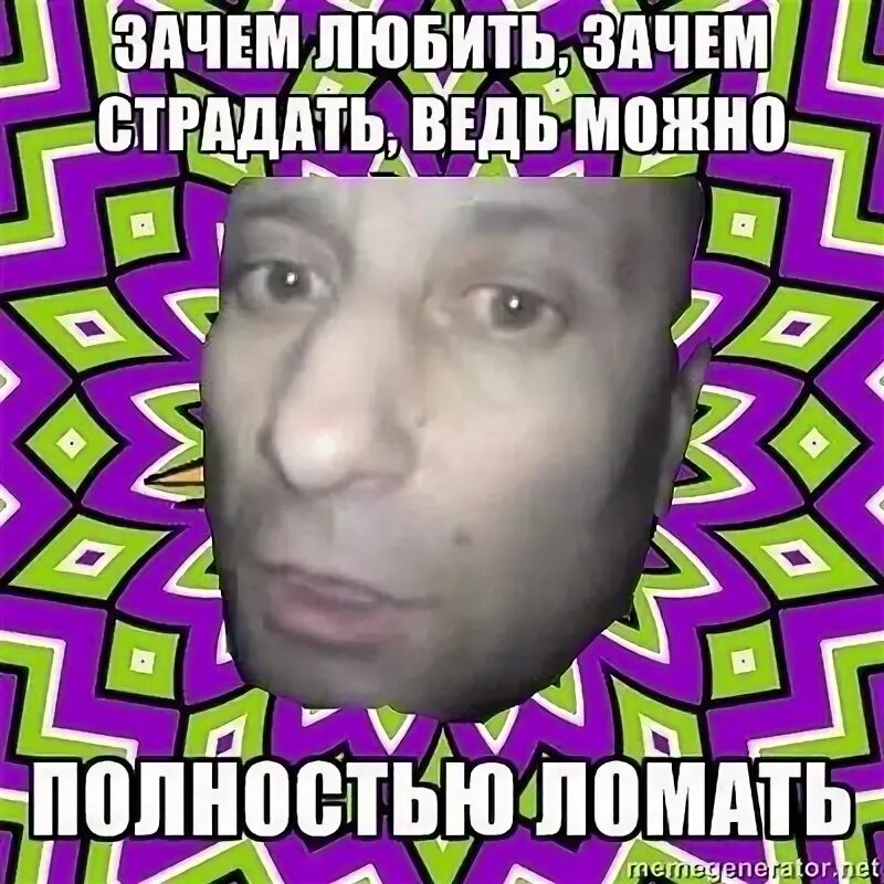 Meme полностью. Ломай меня полностью. Полностью ломай. Ломай меня Мем. Сломай меня полностью Мем.