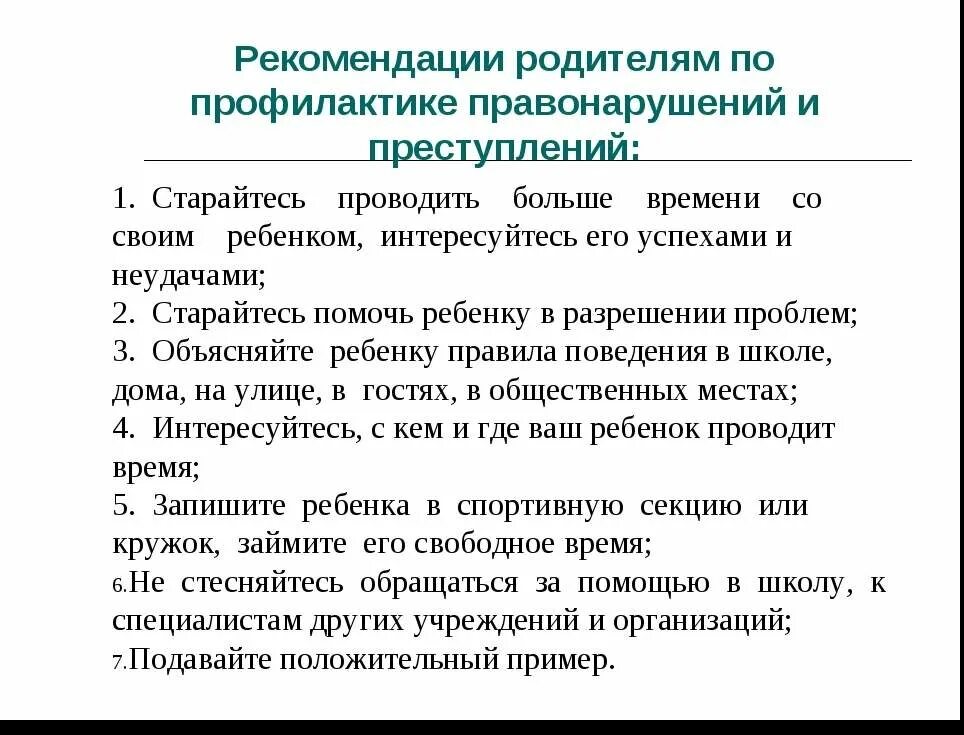 Рекомендации родителям по профилактике правонарушений. Рекомендации родителям по профилактике правонарушений подростков. Рекомендации для подростков по профилактике правонарушений. Памятки для родителям по профилактике правонарушения. Родительские собрания социального педагога