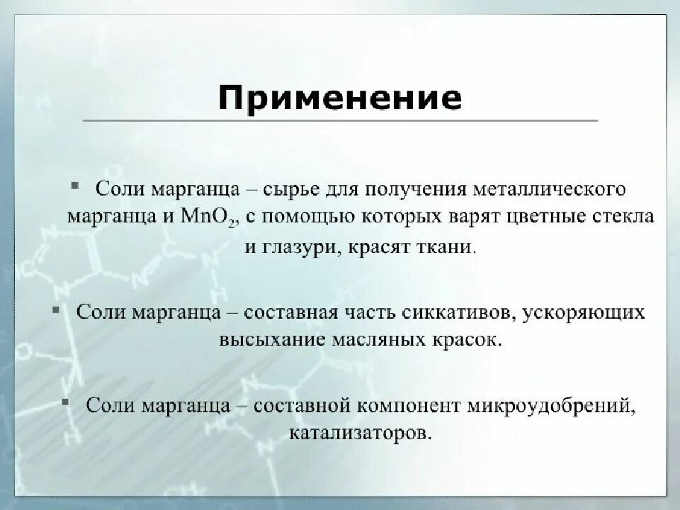 Применение марганца. Применение соединений марганца в медицине. Где используют Марганец. Применение соединений марганца. Работа марганец