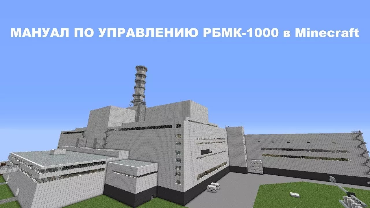 Карта чернобыльской аэс майнкрафт. Реактор РБМК-1000 Чернобыль. Майнкрафт Чернобыльская атомная станция. Атомная электростанция Чернобыль в МАЙНКРАФТЕ. АЭС Чернобыль майнкрафт.