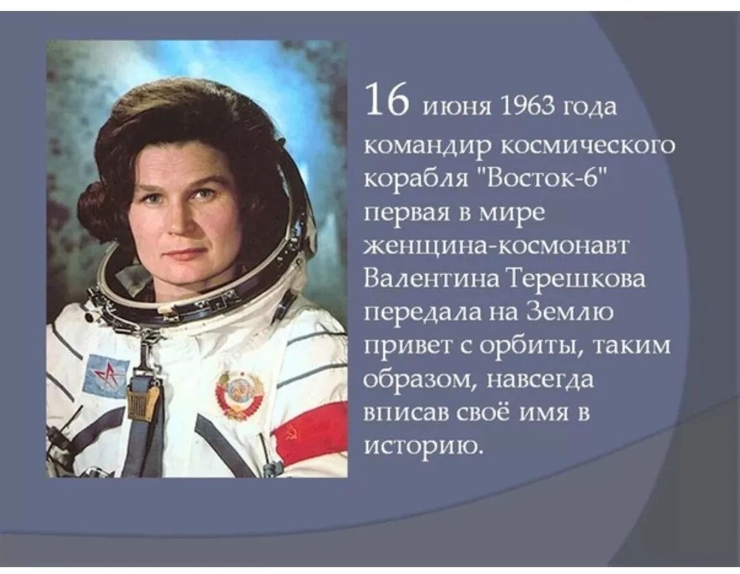 16 июня 23 июня. Полет первой женщины-Космонавта в. в. Терешковой (1963).