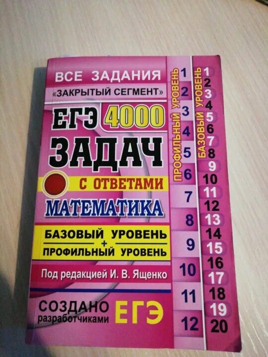 Ященко профиль 2024 купить. ЕГЭ 4000 задач математика. Ященко 4000 задач. Сборник 4000 задач по математике ЕГЭ. Задачи ЕГЭ по математике 4000 задач.