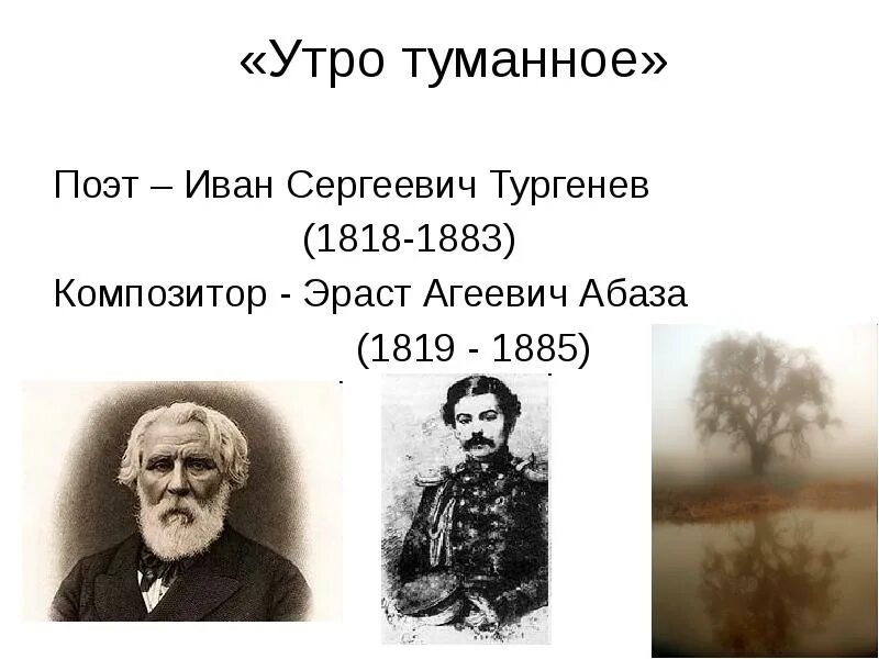 Текст песня тургенев. Романсы на стихи поэтов 19 века. Романсы на стихи русских поэтов 19 века. Тургенев утро.