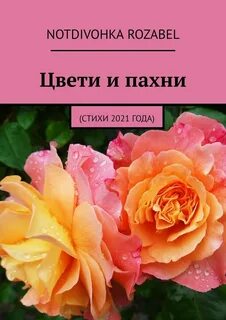 Цвету и пахну