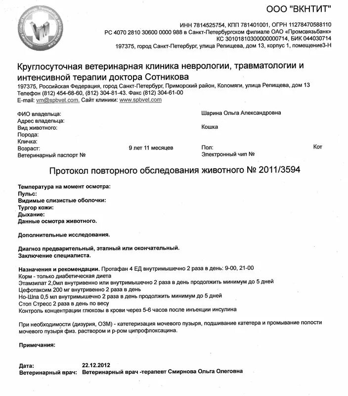 Акт ветеринарно-санитарного обследования состояния фермы. Акт на клинический осмотр животных. Протокол первичного приема в ветеринарной клинике. Акт на вакцинацию крс. Акт обследования состояния помещений для содержания свиней.